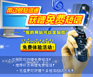 即刻參加“用動易短信通　獲贈免費短信”免費體驗活動！