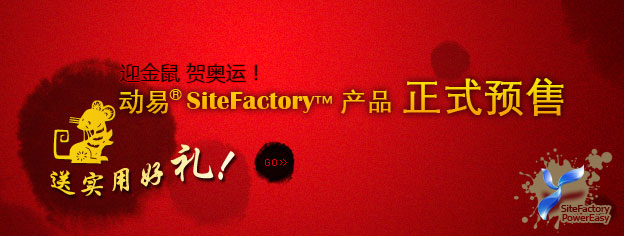 即刻預(yù)訂SiteFactory產(chǎn)品，送實用好禮！