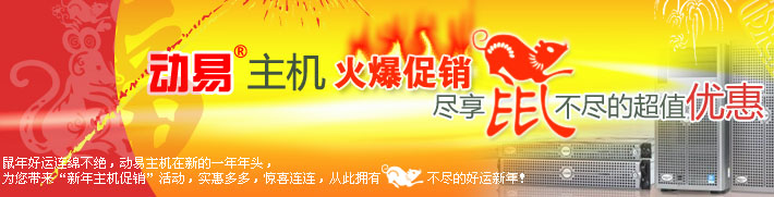 動易主機火爆促銷，盡享鼠不盡的超值優(yōu)惠！